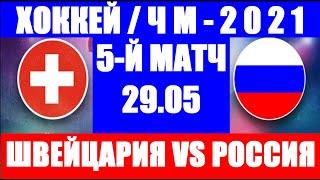 Хоккей: Чемпионат мира по хоккею 2021. Россия-Швейцария. 5-й матч группового этапа