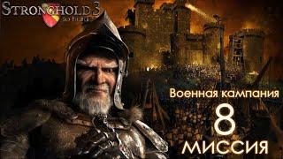 Сложный Stronghold 3 | Миссия 8 | Военная кампания