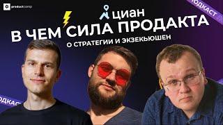 О СТРАТЕГИИ И EXECUTION - ПОДКАСТ "В ЧЕМ СИЛА ПРОДАКТА?" - ProductCamp MOSCOW '22 x ЦИАН