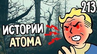 Fallout 4 Far Harbor Прохождение На Русском #213 — ИСТОРИИ АТОМА