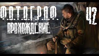 S.T.A.L.K.E.R. Ф.О.Т.О.Г.Р.А.Ф. - Синее Дерево! (42, ФИНАЛ, КОНЦОВКИ)