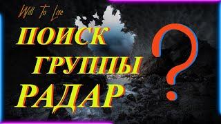 Will To Live online Квест: Поиск группу Радар