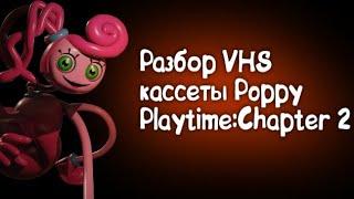 Разбор VHS кассеты Poppy Playtime:Chapter 2