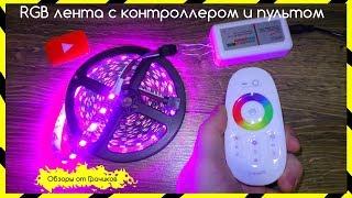  LED ЛЕНТА с КОНТРОЛЕРОМ и ПУЛЬТОМ С ALIEXPRESS/ УКРАШАЕМ СТОЛ