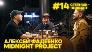 Степной подкаст #14 / Алексей Фадеенко / Midnight Project / Зарождение крафта в Беларуси