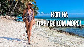 Поиск Золота на Карибском море!  Искали под водой, нашли на пляже. Доминикана Украина здравствуй