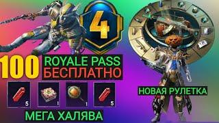 100 ROYALE PASS БЕСПЛАТНО! МЕГА ХАЛЯВА В PUBG MOBILE! ТЕСТИМ НОВУЮ РУЛЕТКУ В ПУБГ МОБАЙЛ!