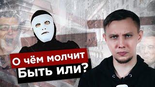 О ЧЁМ МОЛЧИТ Быть Или?  ТОЛЬКО ФАКТЫ / вестник бури