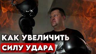 Увеличить силу удара - Как наносить сильный удар - Нокаутирующий удар