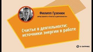 Счастье в деятельности: источники энергии в работе. Филипп Гузенюк