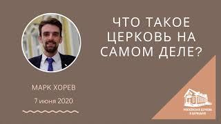 "Что такое Церковь на самом деле?".  Марк Хорев. МСЦ ЕХБ