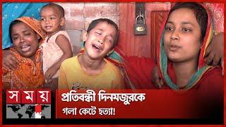 সন্তানকে হারিয়ে মায়ের আহাজারি | Rajshahi Incident | Somoy TV