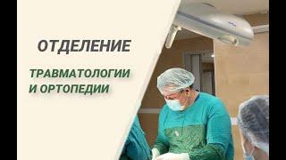 🩺 Отделение Травматологии и Ортопедии «MEDITERRA»