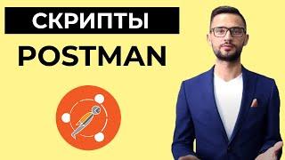 Тестирование API  Всё о скриптах в Postman