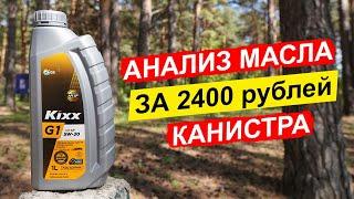 НОВЫЙ KIxx G1 5W-30 API SP - бюджетный вариант для японцев и корейцев.