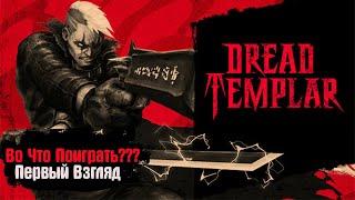 Во Что Поиграть??? Dread Templar Первый Взгляд - Ретро Шутер замена Doom