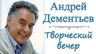 Поэт Андрей Дементьев. Творческий вечер