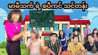 မာမီသက် ရဲ့ စပီကင် သင်တန်း 