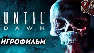 Until Dawn/Дожить до рассвета. Игрофильм.