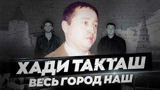 ОПГ ''Хади Такташ'' : интереснейшая история жестокой ОПГ г.Казани