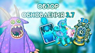 РАЗБОР ОБНОВЛЕНИЯ В МСМ | My Singing Monsters.