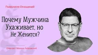 Почему Мужчина Ухаживает, но Не Женится? Отвечает Михаил Лабковский Мужчина Не Хочет Жениться Почему