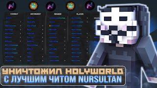 ЛУЧШИЙ КРЯК ЧИТА NURSULTAN CLIENT УНИЧТОЖИЛ HOLYWORLD LITE С КРЯКОМ ЧИТА NURSULTAN 