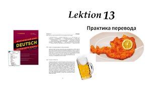 13.24 -13.26 Камянова Практический курс немецкого языка. Kamianova Deutsch Lektion 13 Ubungen