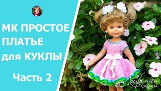 Часть 2. Мастер-класс Простое платье крючком для куклы - вяжем пышную юбку-солнце крючком для куклы