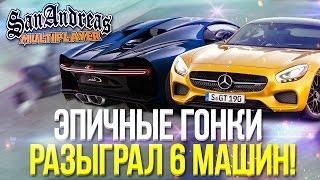 РАЗЫГРАЛ 6 МАШИН! BUGATTI CHIRON ТОЖЕ! ЭПИЧНЫЕ ГОНКИ! (SAMP | TRINITY RP)