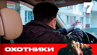 Охотники | Сезон 8 | Выпуск 7