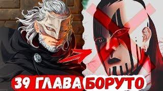 ОБЗОР 39 ГЛАВЫ БОРУТО | Боруто и Каваки против КАРЫ спасают НАРУТО | КАШИН КОДЖИ Убьет ДЖИГЕНА