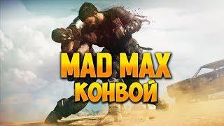 [Mad Max] - #5 Конвой