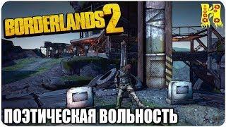 Borderlands 2: Прохождение №61 (Поэтическая вольность)