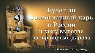 Будет ли православный царь в России и кому выгодно развращение народа