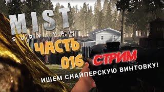 MIST SURVIVAL  #016: Где найти снайперскую винтовку?!