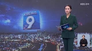 [LIVE] KBS 충북 뉴스9 라이브ㅣ2024년 11월 4일 (월)