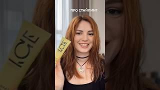 как правильно нанести стайлинг на волосы #бьютисоветы