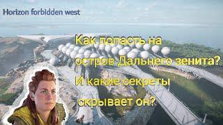 Как попасть на остров дальнего зенита? Horizon forbidden west