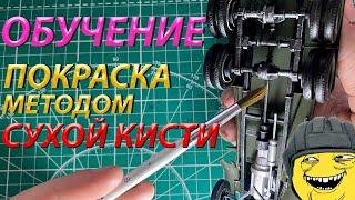 Обучение покраски модели методом сухой кисти