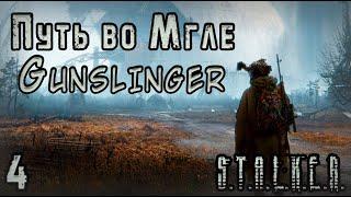 Лаборатория под Кордоном - S.T.A.L.K.E.R. Путь во Мгле: Gunslinger #4