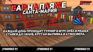 ARIZONA RP PHOENIX // БАР САНТА-МАРИИ МЫ ЖДЁМ ВАС!