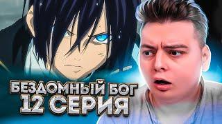 БЕЗДОМНЫЙ БОГ 12 Серия 1 Сезон (Noragami) Реакция на аниме