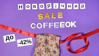 Новорічний SALE в #coffeeok: знижки до 42%