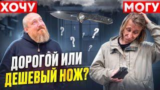 ХОЧУ/МОГУ!? Какой НОЖ ЛУЧШЕ!?Сравнение дорого и дешевого ножа! Часть 6