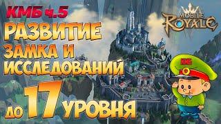 Mobile Royale / КМБ ч.5 / Как развиваться до 17 замка и развивать исследования / Гайд для новичков