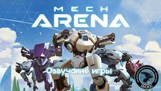 Mech Arena: Robot Showdown  (Rus VO) | Процесс озвучания | Ravencat