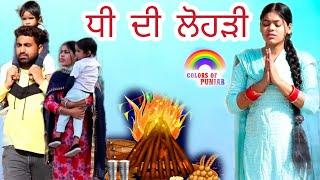 ਧੀ ਦੀ ਲੋਹੜੀ | punjabi short movie 2023 |  punjabi natak | Punjabi Film