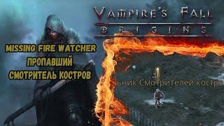 Пропавший смотритель костров. Квест №79 | Vampire's Fall: Origins | Падение вампиров: Начало