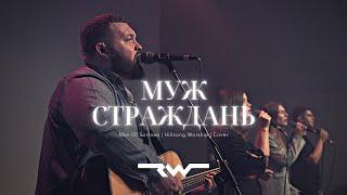 Муж страждань | Man Of Sorrows – Hillsong Worship | REWORSHIP Cover